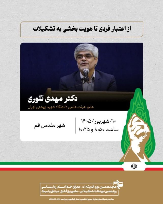 🎙دکتر مهدی تلوری: از اعتبار فردی تا هویت بخشی به تشکیلات