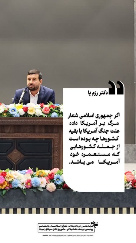 دکتر رزم‌پا:📝 سخن نگاشت  ▫️اگر جمهوری اسلامی شعار مرگ بر آمریکا داده علت جنگ آمریکا با بقیه کشورها چه بوده است!؟