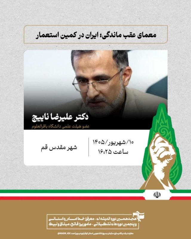 دکتر علیرضا ناییج: معمای عقب ماندگی؛ ایران در کمین استعمار