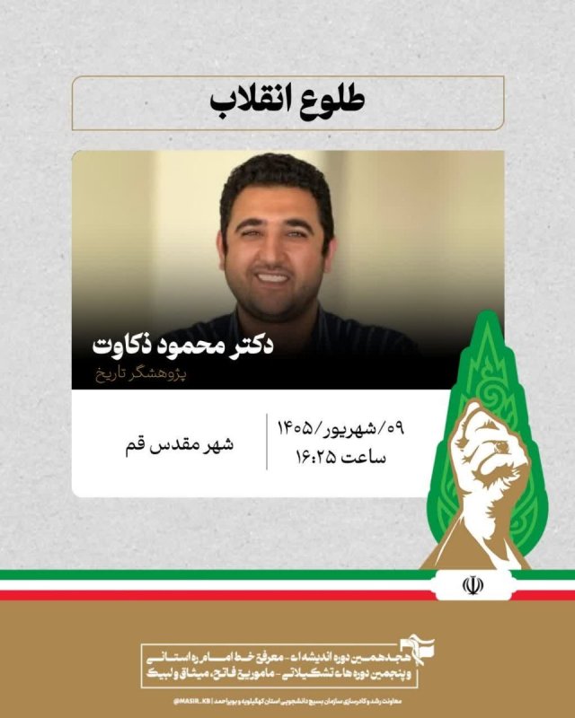 دکتر محمود ذکاوت: طلوع انقلاب
