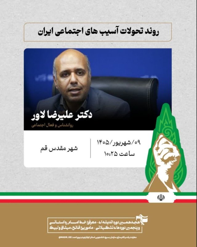 دکتر علیرضا لاور: روند تحولات آسیب‌های اجتماعی ایران