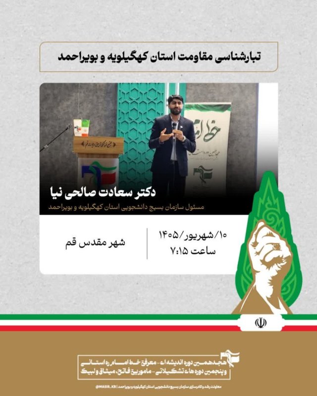 دکتر سعادت صالحی نیا:تبارشناسی مقاومت استان کهگیلویه و بویراحمد