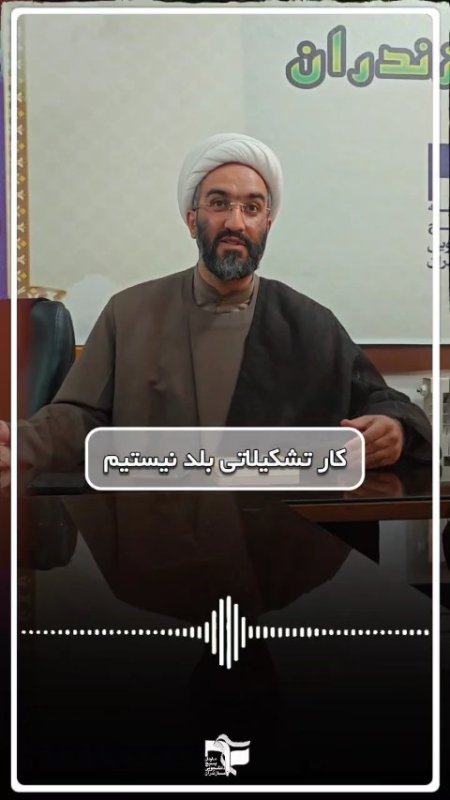 کار تشکیلاتی بلد نیستیم