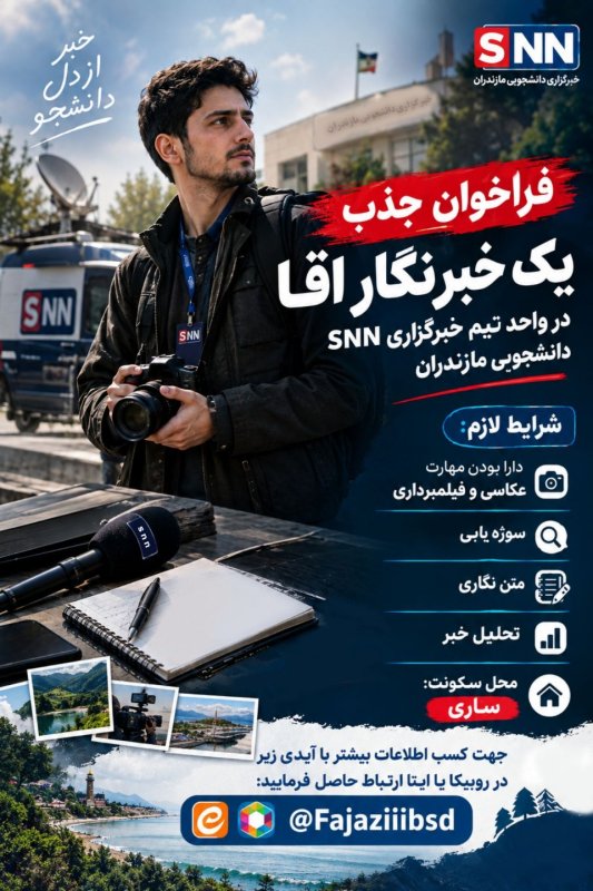 پوستر جذب خبرنگار