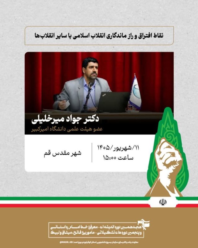 دکتر جواد میرخلیلی : نقاط افتراق و راز ماندگاری انقلاب اسلامی با سایر انقلاب‌ها