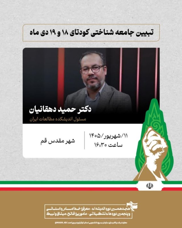 دکتر حمید دهقانیان: تبیین جامعه شناختی کودتای ۱۸ و ۱۹ دی ماه