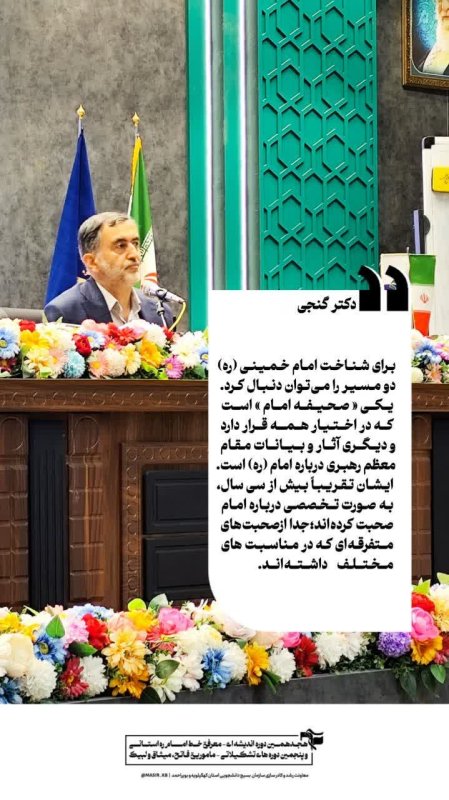 دکتر گنجی: برای شناخت امام خمینی ره دو مسیر را می‌توان دنبال کرد.