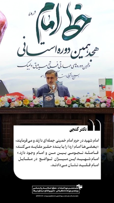 دکتر گنجی: امام شهید در حرم امام خمینی جمله‌ای دارند