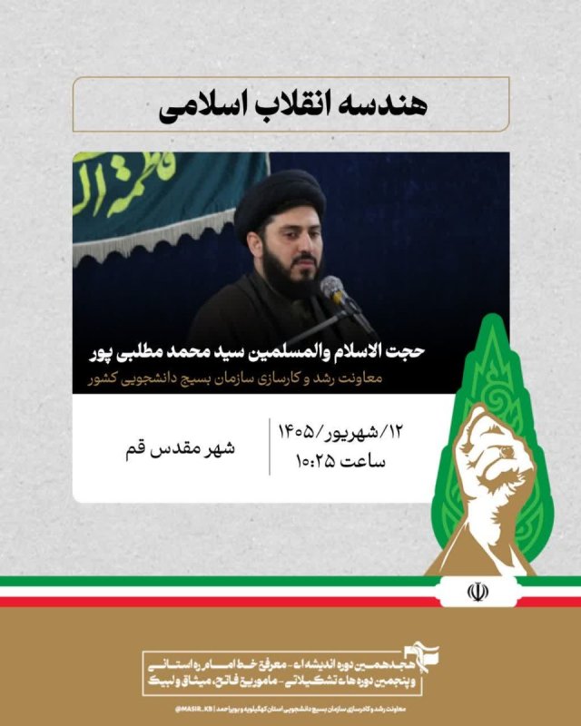 حجت الاسلام والمسلمین سید محمد مطلبی پور: هندسه انقلاب اسلامی