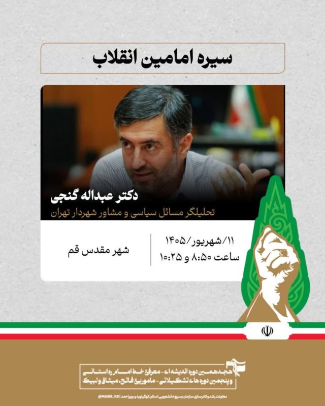 دکتر عبداله گنجی: سیره امامین انقلاب