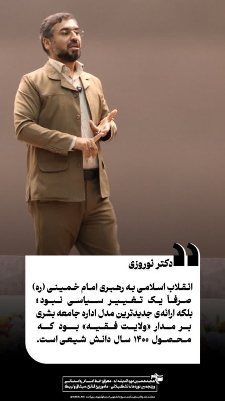 دکتر نوروزی: انقلاب اسلامی به رهبری امام خمینی (ره) صرفاً یک تغییر سیاسی نبود