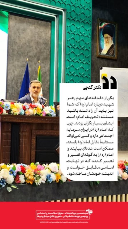 دکتر گنجی : یکی از دغدغه‌های مهم رهبر شهید درباره امام ره که شما نیز باید آن را داشته باشید، مسئله «تحریف امام» است. ایشان بسیار نگران بودند.