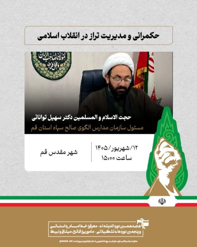 حجت الاسلام و المسلمین دکتر سهیل توانائی: حکمرانی و مدیریت تراز در انقلاب اسلامی