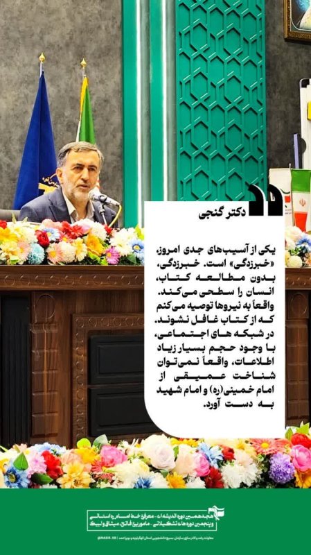 دکتر گنجی: یکی از آسیب‌های جدی امروز، «خبرزدگی» است