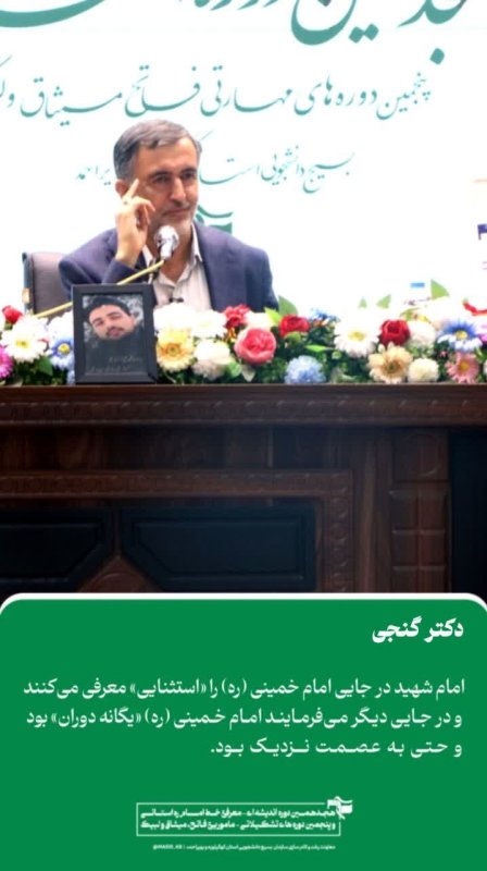 دکتر گنجی: امام شهید در جایی امام خمینی  ره را «استثنایی» معرفی می‌کنند