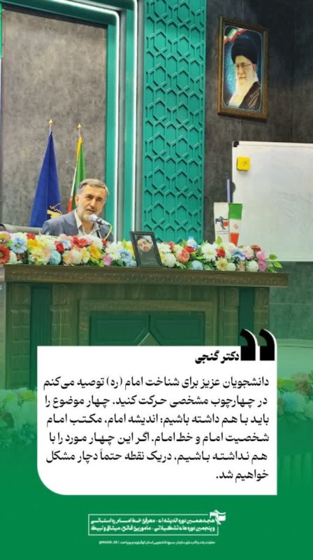 دکتر گنجی: دانشجویان عزیز برای شناخت امام ره توصیه می‌کنم در چهارچوب مشخصی حرکت کنید