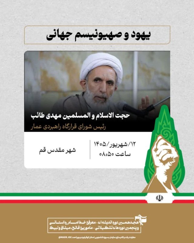 حجت الاسلام و المسلمین مهدی طائب : یهود و صهیونیسم جهانی