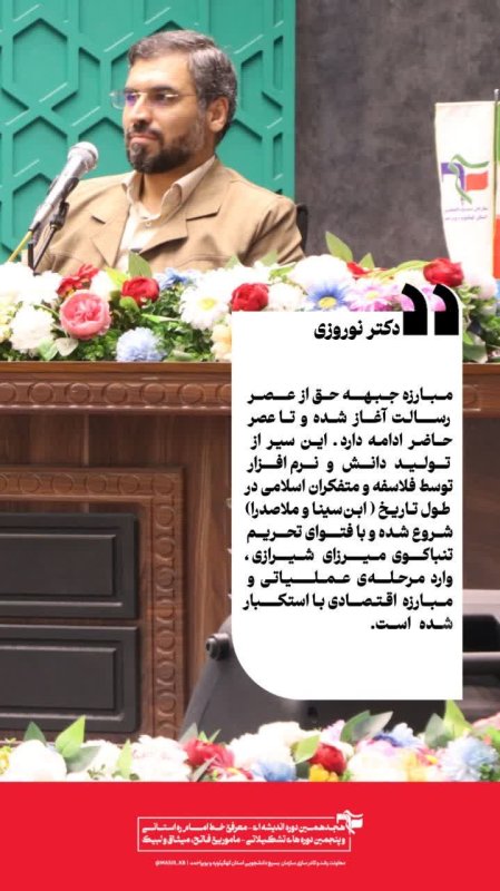 دکتر نوروزی: مبارزه جبهه حق از عصر رسالت آغاز شده و تا عصر حاضر ادامه دارد