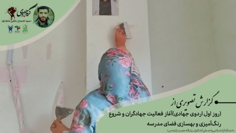 یک روز جهادی ،یک قدم برای آبادانی