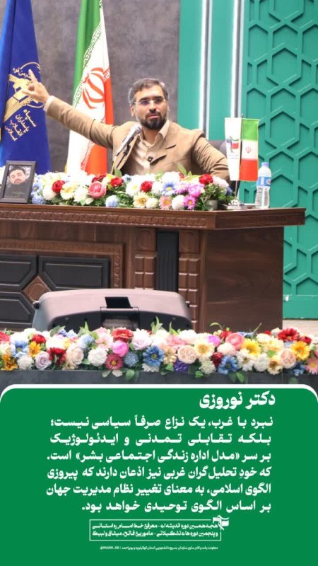 دکتر نوروزی : نبرد با غرب، یک نزاع صرفاً سیاسی نیست