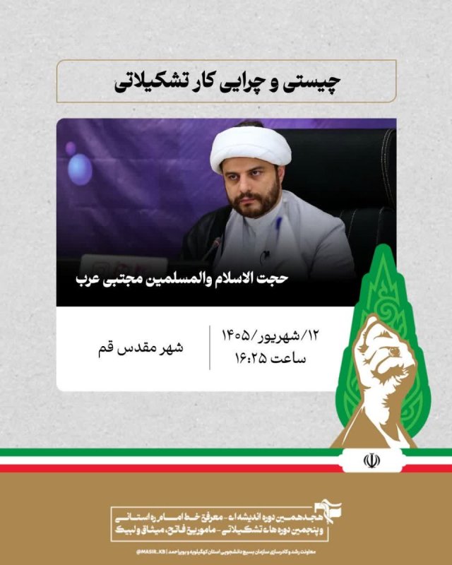 حجت الاسلام والمسلمین مجتبی عرب : چیستی و چرایی کار تشکیلاتی