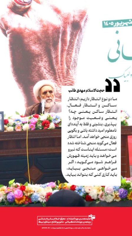 حجت‌الاسلام مهدی طائب: ما دو نوع انتظار داریم: انتظار ساکن و انتظار فعال.
