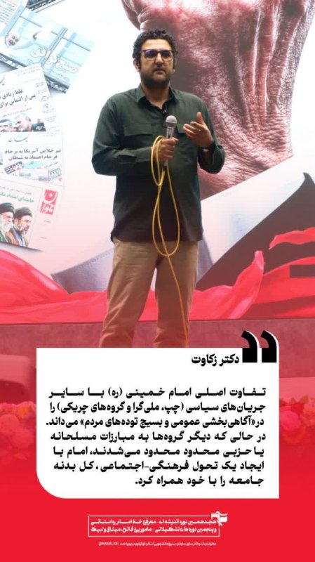 دکتر ذکاوت :تفاوت اصلی امام خمینی (ره) با سایر جریان‌های سیاسی