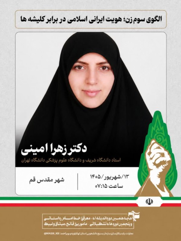 دکتر زهرا امینی: الگوی سوم زن؛ هویت ایرانی اسلامی در برابر کلیشه ها