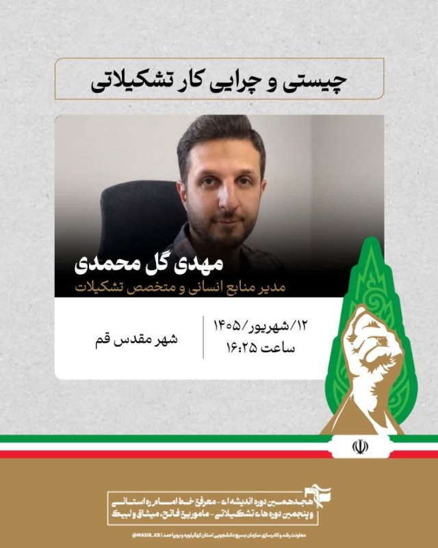 مهدی گل محمدی: چیستی و چرایی کار تشکیلاتی