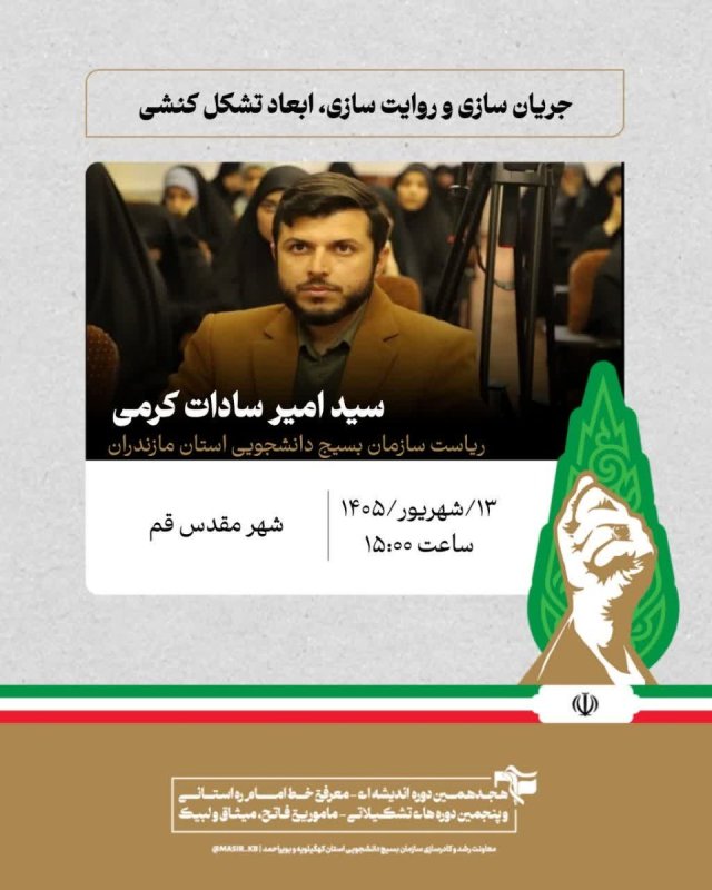 سید امیر سادات کرمی : جریان سازی و روایت سازی، ابعاد تشکل کنشی