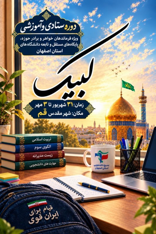پوستر دوره لبیک