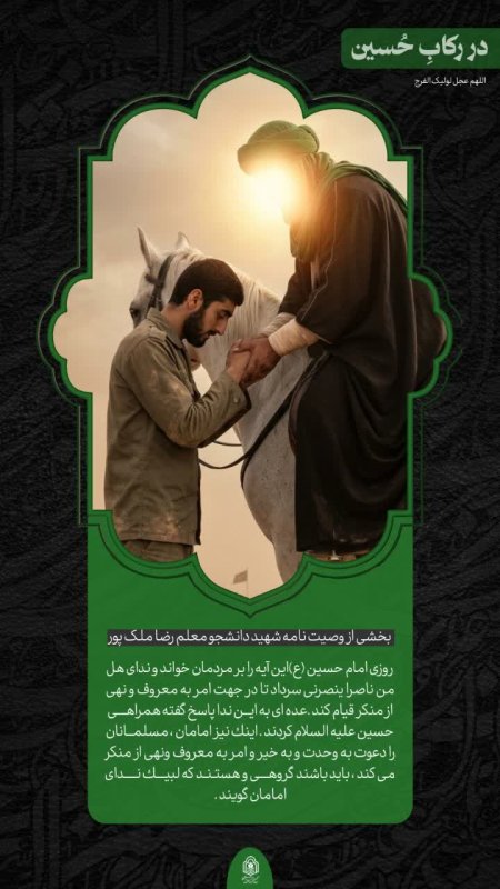 شهید رضا ملک پور_ در رکاب حسین