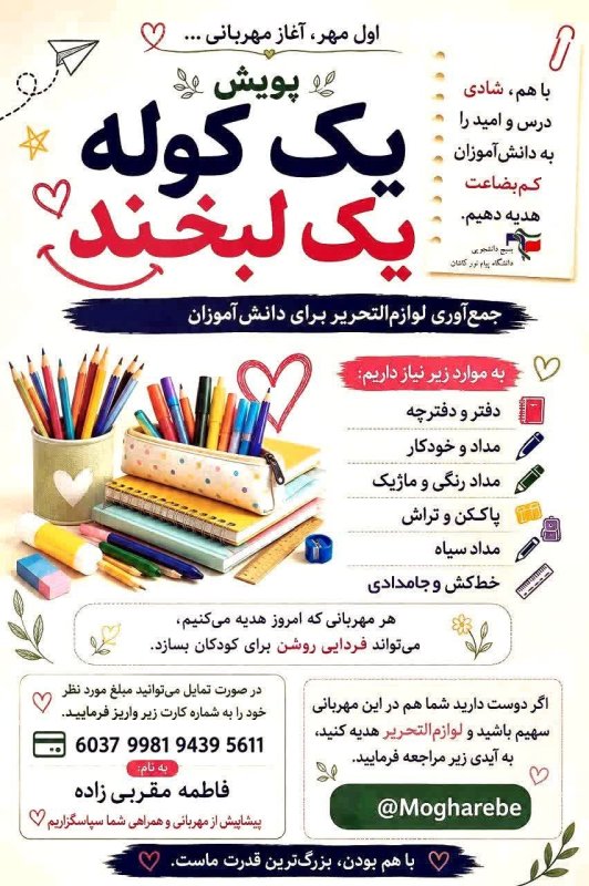 پویش یک کوله ،یک لبخند
