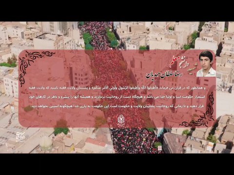 میثاق خون و ولایت