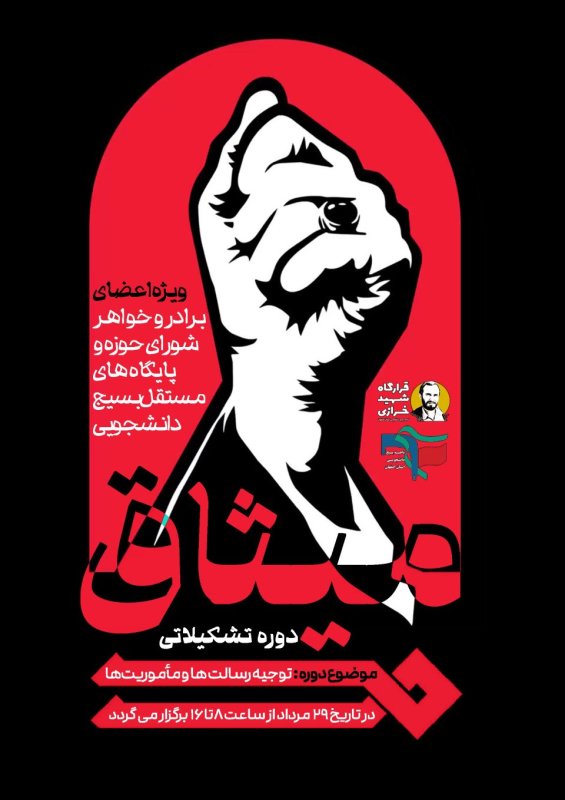 دوره تشکیلاتی میثاق