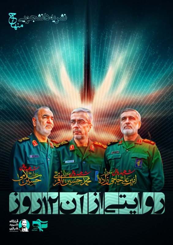 نشریه منهاج (روایت جنگ12روزه)
