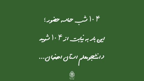پخش۱۰۴ تسبیح متبرک به قبور مطهر امامزادگان، به نیابت۱۰۴ شهید دانشجومعلم استان اصفهان در میادین شهر