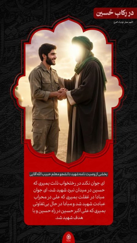 شهید حبیب الله آقایی_در رکاب حسین