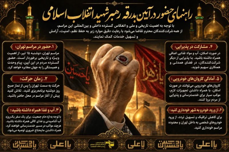 راهنمای حضور در تشییع رهبر شهید