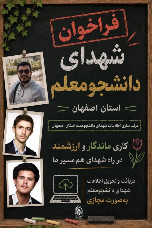 فراخوان شهدای دانشجو معلم