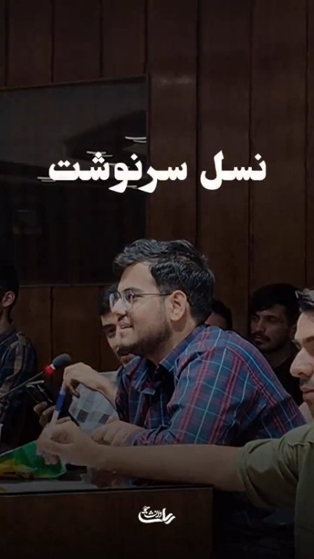 نشست گفتمانی نسل سرنوشت