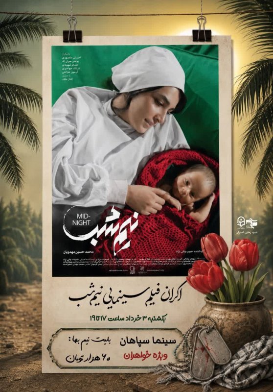 اکران فیلم نیم شب
