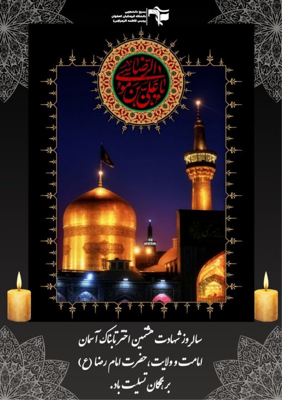 شهادت امام رضا