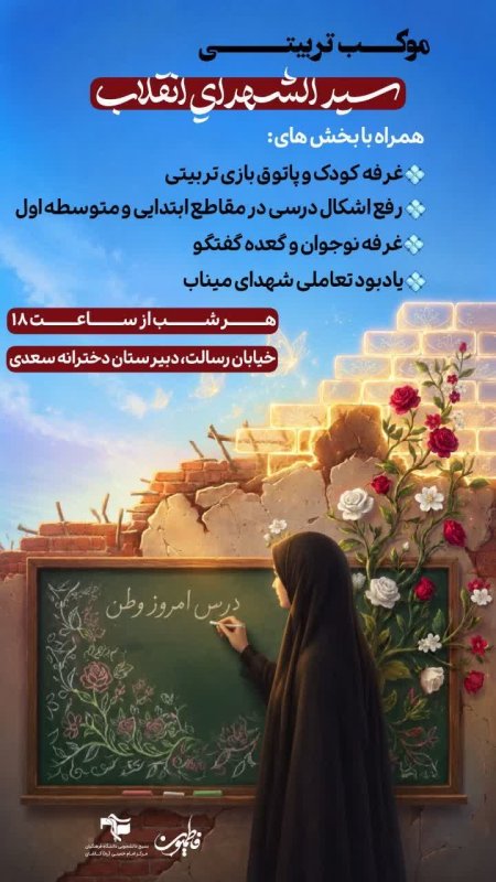 موکب تربیتی سیدالشهدا انقلاب
