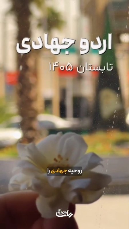 اعزام اردوی جهادی کردستان ۱۴۰۵