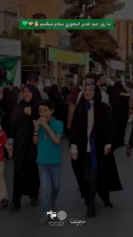 عید غدیر خم 💚🇮🇷