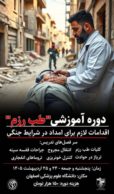 دوره آموزشی طب رزم