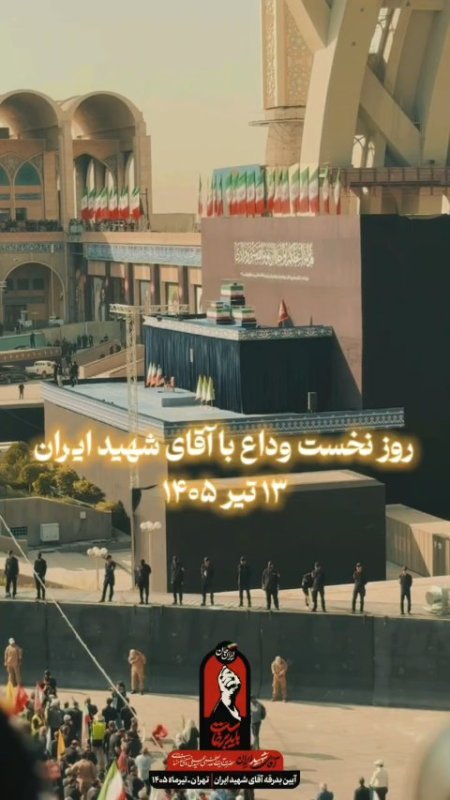 وداع با آقا