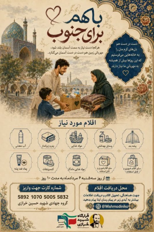 جمع آوری کمک های مردمی برای جنوب
