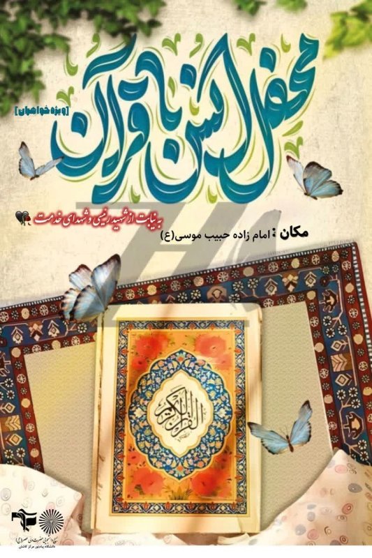 (محفل انس با قرآن به مناسبت سالگرد شهادت رئیس جمهور ایت الله رئیسی و شهدای خدمت 🖤)